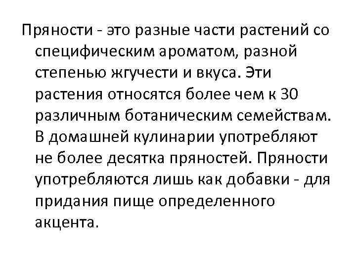 Пряности это разные части растений со специфическим ароматом, разной степенью жгучести и вкуса. Эти