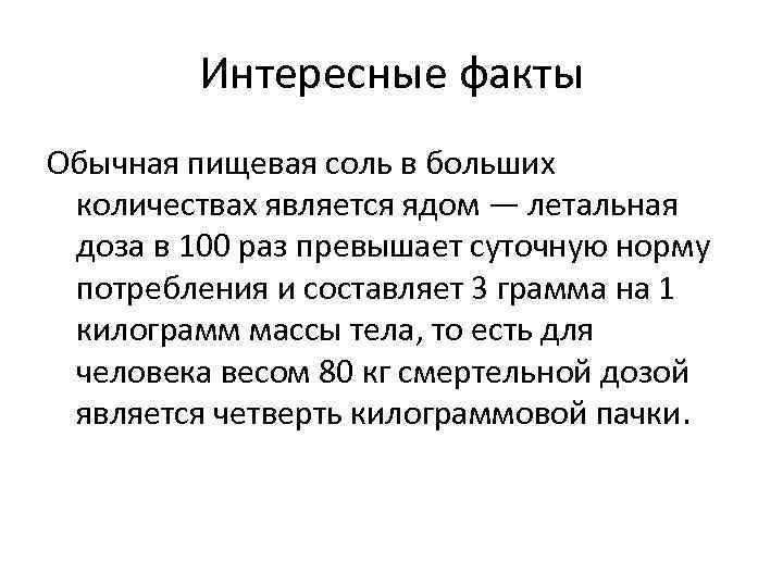 Интересные факты Обычная пищевая соль в больших количествах является ядом — летальная доза в