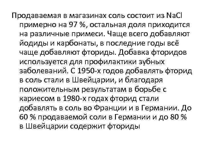 Продаваемая в магазинах соль состоит из Na. Cl примерно на 97 %, остальная доля