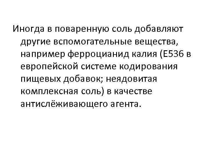 Иногда в поваренную соль добавляют другие вспомогательные вещества, например ферроцианид калия (E 536 в