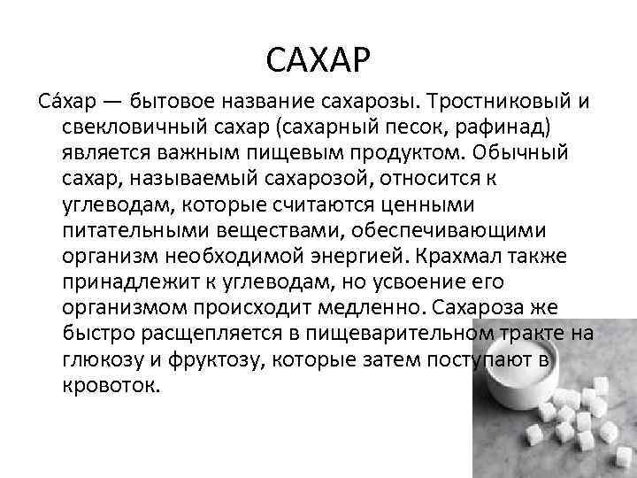 САХАР Са хар — бытовое название сахарозы. Тростниковый и свекловичный сахар (сахарный песок, рафинад)