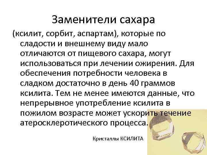 Заменители сахара (ксилит, сорбит, аспартам), которые по сладости и внешнему виду мало отличаются от