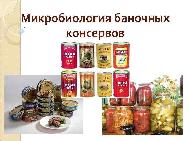 Условные банки. Микробиология мяса рыбы баночных консервов. Микробиология стерилизованных баночных консервов. Микрофлора баночных консервов. Микробиология мясных консервов.