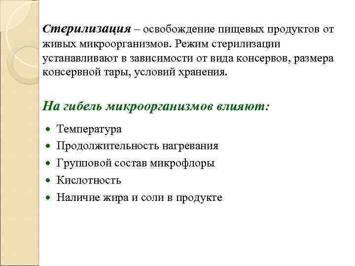 Стерилизация – освобождение пищевых продуктов от живых микроорганизмов. Режим стерилизации устанавливают в зависимости от