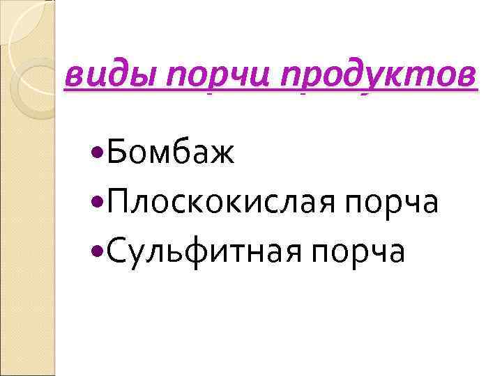 виды порчи продуктов Бомбаж Плоскокислая порча Сульфитная порча 