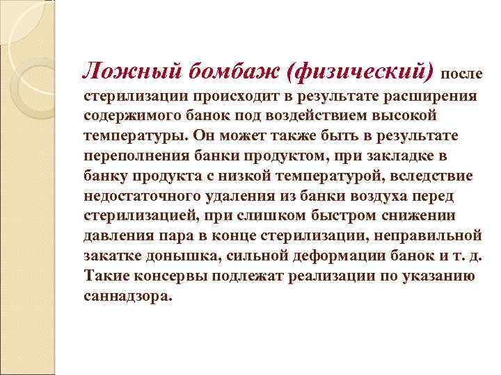 Ложный бомбаж (физический) после стерилизации происходит в результате расширения содержимого банок под воздействием высокой