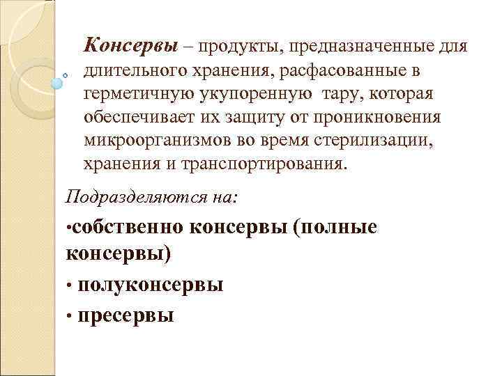 Консервы – продукты, предназначенные для длительного хранения, расфасованные в герметичную укупоренную тару, которая обеспечивает