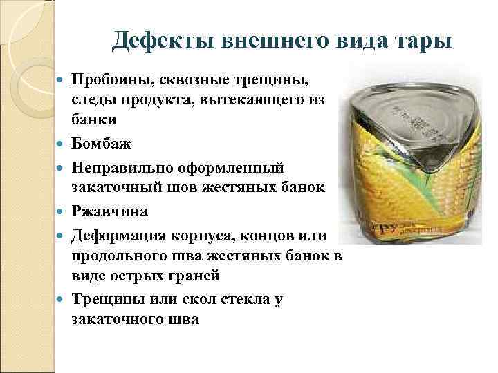 Дефекты внешнего вида тары Пробоины, сквозные трещины, следы продукта, вытекающего из банки Бомбаж Неправильно