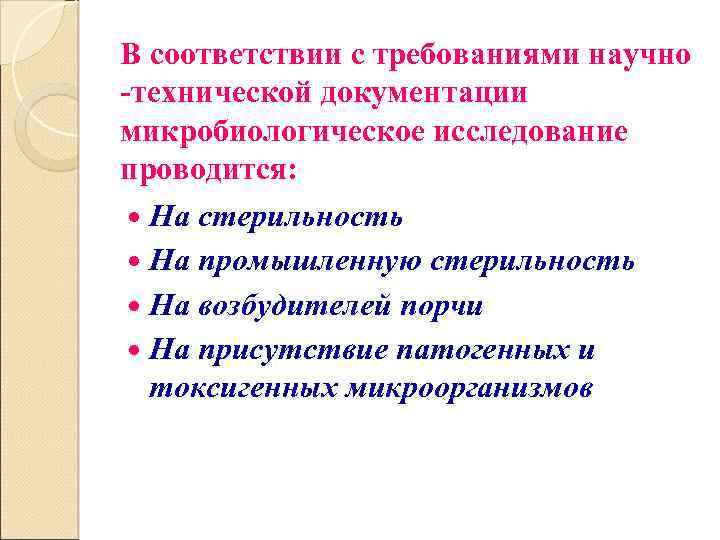 В соответствии с требованиями научно -технической документации микробиологическое исследование проводится: На стерильность На промышленную