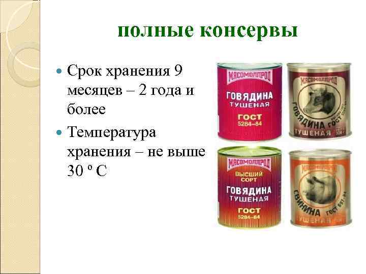 полные консервы Срок хранения 9 месяцев – 2 года и более Температура хранения –