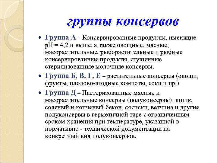 группы консервов Группа А – Консервированные продукты, имеющие p. H = 4, 2 и