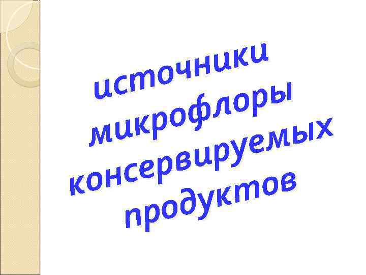 ки ни оч ст и ры ло оф кр ых ми ем ру ви