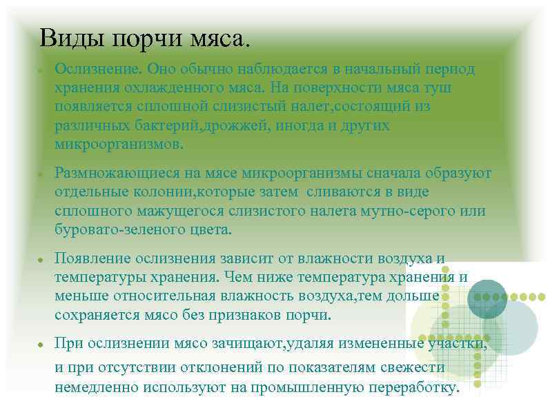 Виды порчи мяса. Ослизнение. Оно обычно наблюдается в начальный период хранения охлажденного мяса. На