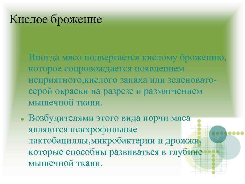 Кислое брожение Иногда мясо подвергается кислому брожению, которое сопровождается появлением неприятного, кислого запаха или