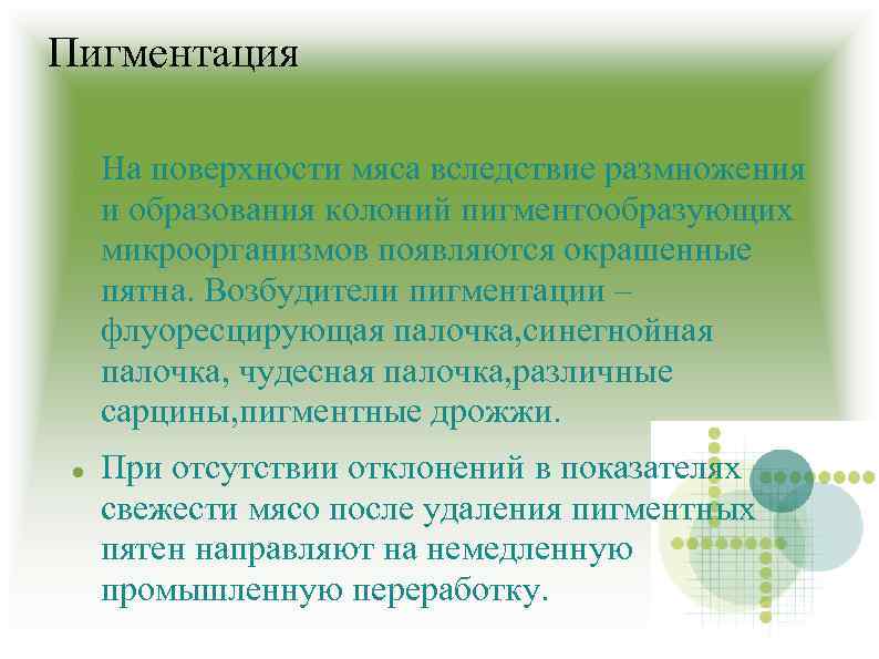 Пигментация На поверхности мяса вследствие размножения и образования колоний пигментообразующих микроорганизмов появляются окрашенные пятна.