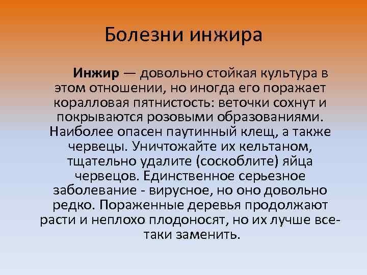 Болезни инжира Инжир — довольно стойкая культура в этом отношении, но иногда его поражает