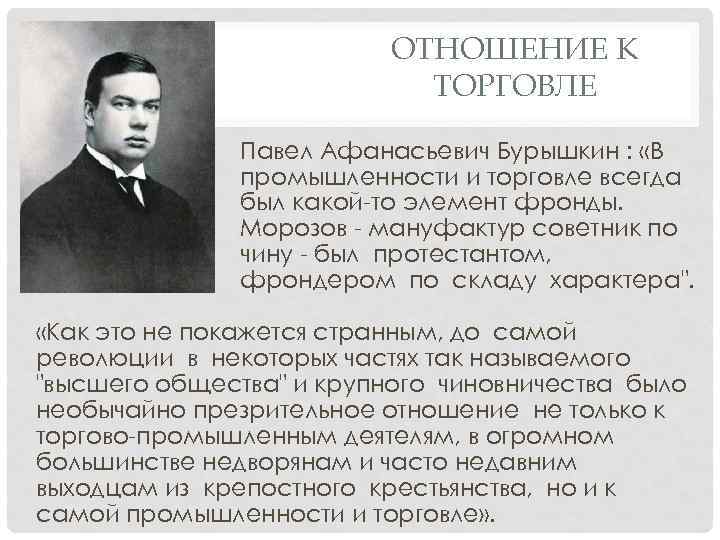 ОТНОШЕНИЕ К ТОРГОВЛЕ Павел Афанасьевич Бурышкин : «В промышленности и торговле всегда был какой