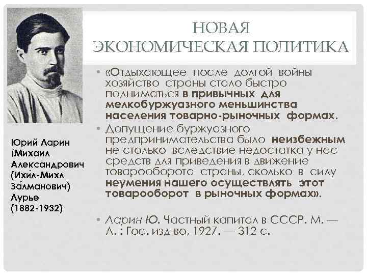 НОВАЯ ЭКОНОМИЧЕСКАЯ ПОЛИТИКА Юрий Ларин (Михаил Александрович (Ихи л Михл За лманович) Лурье (1882