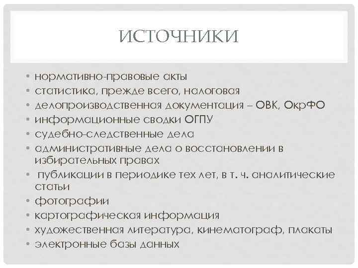 ИСТОЧНИКИ • • • нормативно правовые акты статистика, прежде всего, налоговая делопроизводственная документация –