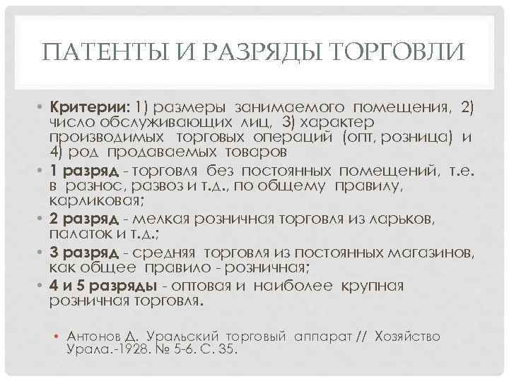 ПАТЕНТЫ И РАЗРЯДЫ ТОРГОВЛИ • Критерии: 1) размеры занимаемого помещения, 2) число обслуживающих лиц,