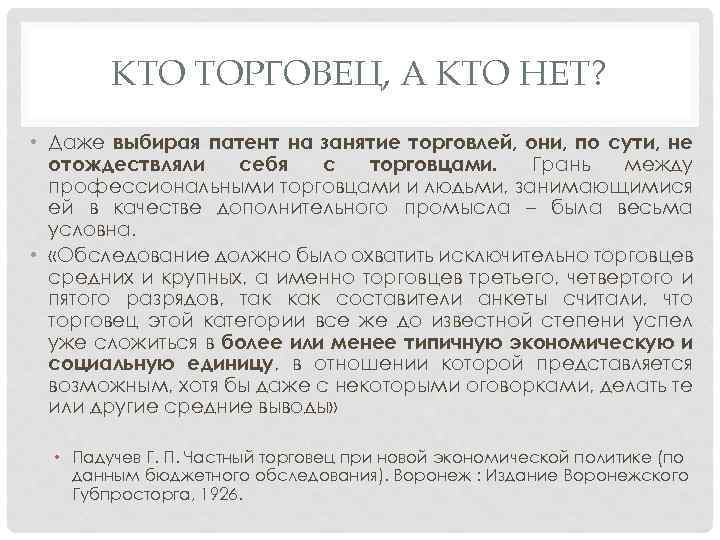 КТО ТОРГОВЕЦ, А КТО НЕТ? • Даже выбирая патент на занятие торговлей, они, по