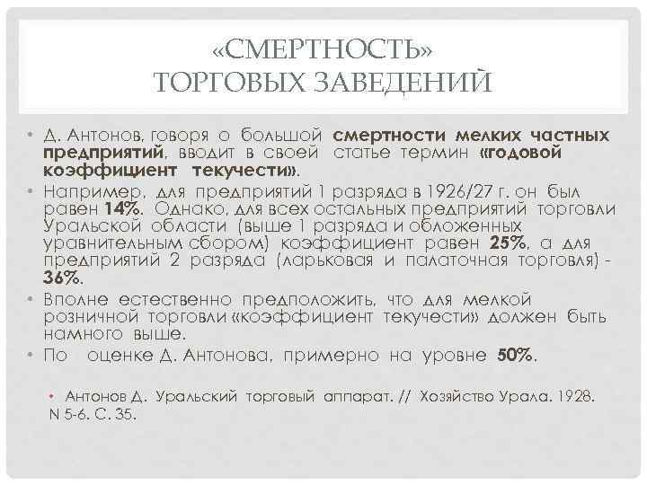  «СМЕРТНОСТЬ» ТОРГОВЫХ ЗАВЕДЕНИЙ • Д. Антонов, говоря о большой смертности мелких частных предприятий,