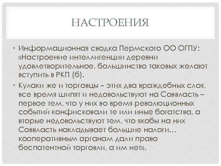 НАСТРОЕНИЯ • Информационная сводка Пермского ОО ОГПУ: «Настроение интеллигенции деревни удовлетворительное, большинство таковых желают