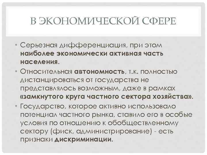 В ЭКОНОМИЧЕСКОЙ СФЕРЕ • Серьезная дифференциация, при этом наиболее экономически активная часть населения. •