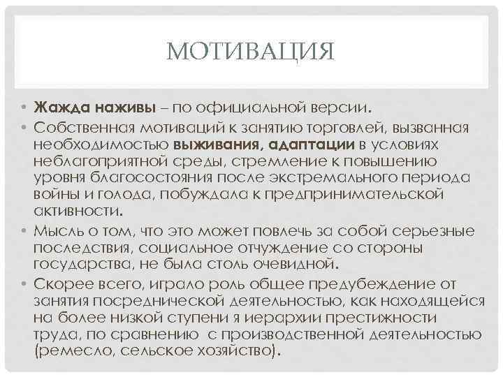 МОТИВАЦИЯ • Жажда наживы – по официальной версии. • Собственная мотиваций к занятию торговлей,