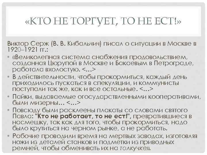  «КТО НЕ ТОРГУЕТ, ТО НЕ ЕСТ!» Виктор Серж (В. В. Кибальчич) писал о