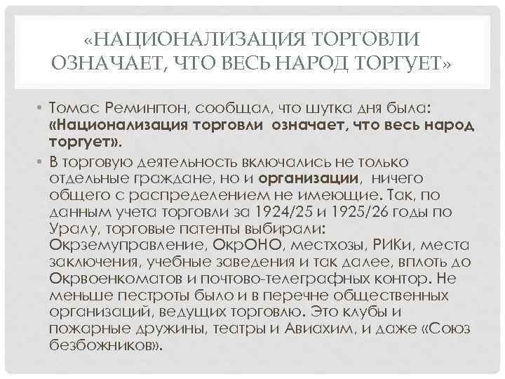  «НАЦИОНАЛИЗАЦИЯ ТОРГОВЛИ ОЗНАЧАЕТ, ЧТО ВЕСЬ НАРОД ТОРГУЕТ» • Томас Ремингтон, сообщал, что шутка