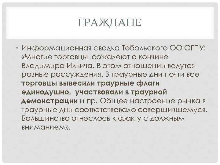 ГРАЖДАНЕ • Информационная сводка Тобольского ОО ОГПУ: «Многие торговцы сожалеют о кончине Владимира Ильича.