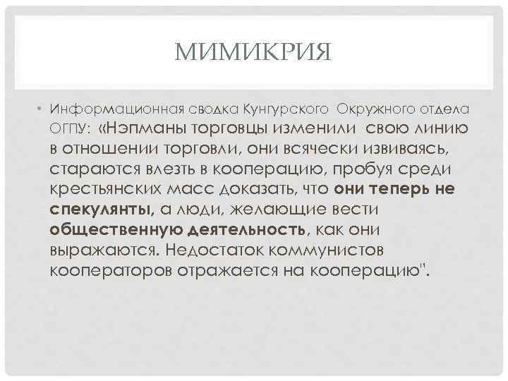 МИМИКРИЯ • Информационная сводка Кунгурского Окружного отдела ОГПУ: «Нэпманы торговцы изменили свою линию в