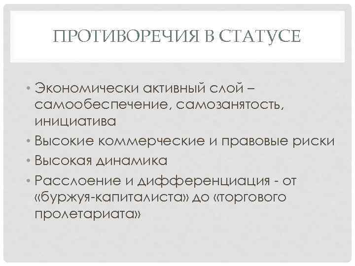 ПРОТИВОРЕЧИЯ В СТАТУСЕ • Экономически активный слой – самообеспечение, самозанятость, инициатива • Высокие коммерческие