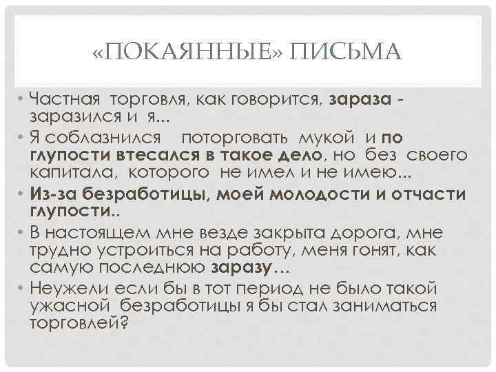  «ПОКАЯННЫЕ» ПИСЬМА • Частная торговля, как говорится, зараза заразился и я. . .