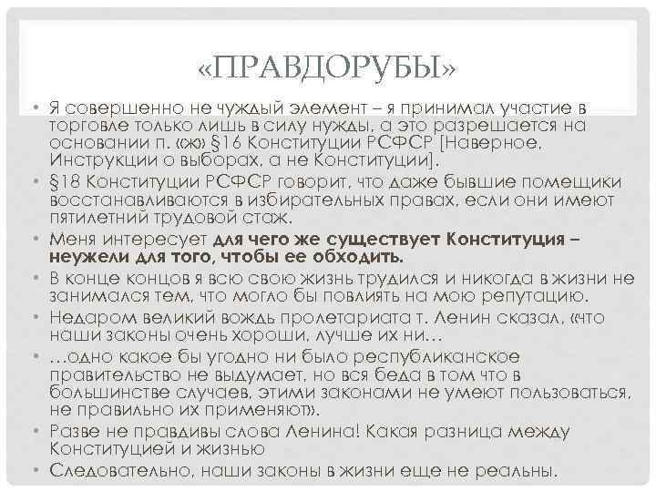  «ПРАВДОРУБЫ» • Я совершенно не чуждый элемент – я принимал участие в торговле