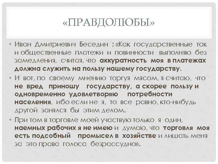  «ПРАВДОЛЮБЫ» • Иван Дмитриевич Беседин : «Как государственные так и общественные платежи и