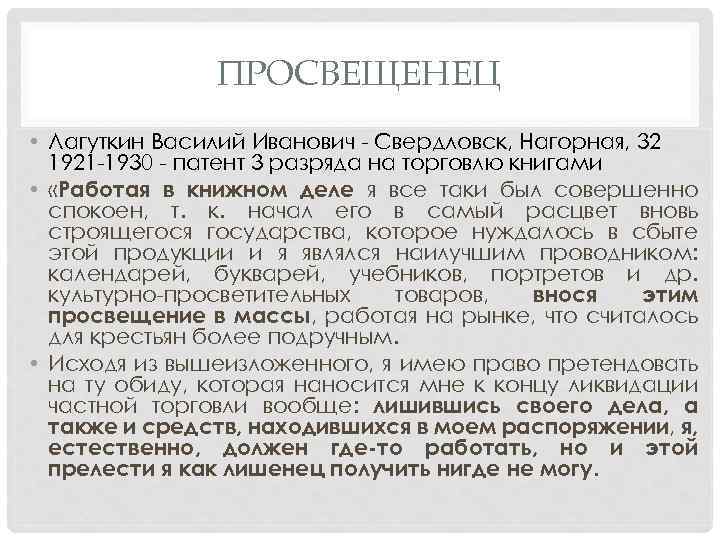 ПРОСВЕЩЕНЕЦ • Лагуткин Василий Иванович Свердловск, Нагорная, 32 1921 1930 патент 3 разряда на