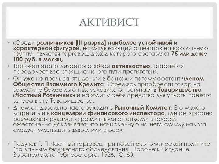 АКТИВИСТ • «Среди розничников [III разряд] наиболее устойчивой и характерной фигурой, накладывающий отпечаток на