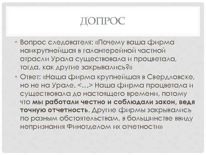 ДОПРОС • Вопрос следователя: «Почему ваша фирма наикрупнейшая в галантерейной частной отрасли Урала существовала