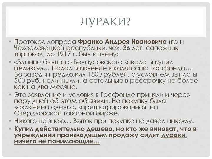 ДУРАКИ? • Протокол допроса Франко Андрея Ивановича (гр н Чехословацкой республики, чех, 36 лет,