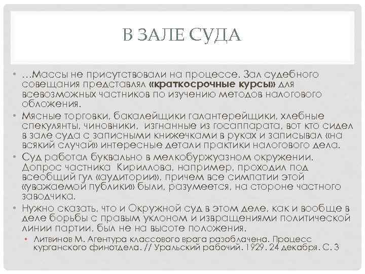 В ЗАЛЕ СУДА • …Массы не присутствовали на процессе. Зал судебного совещания представлял «краткосрочные