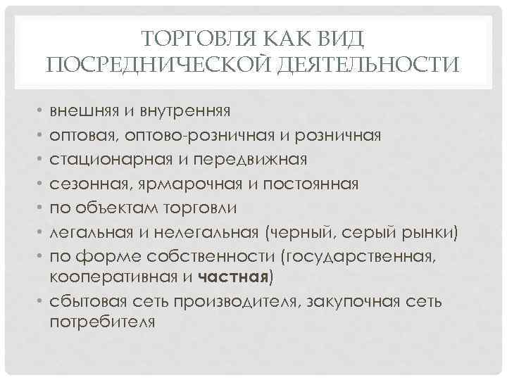 ТОРГОВЛЯ КАК ВИД ПОСРЕДНИЧЕСКОЙ ДЕЯТЕЛЬНОСТИ внешняя и внутренняя оптовая, оптово розничная и розничная стационарная