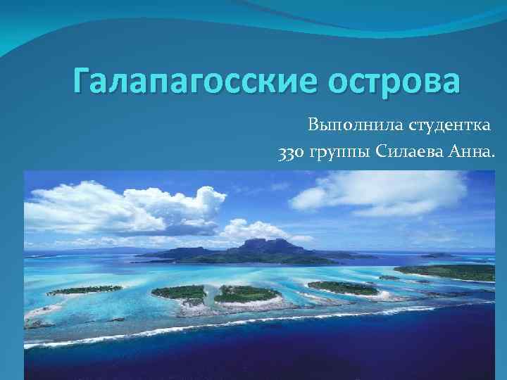 Самостоятельная работа по океанам. Галапагосские острова океан. Галапагосские острова презентация. Галапагосские острова на карте. Открытие Галапагосских островов.