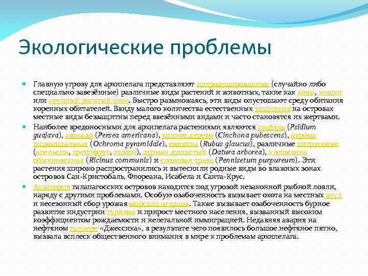 Экологические проблемы Главную угрозу для архипелага представляют интродуцированные (случайно либо специально завезённые) различные виды