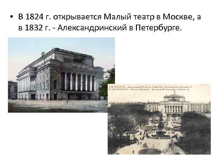  • В 1824 г. открывается Малый театр в Москве, а в 1832 г.
