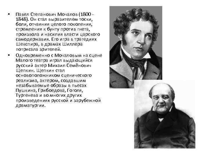  • • Павел Степанович Мочалов (1800 - 1848). Он стал выразителем тоски, боли,