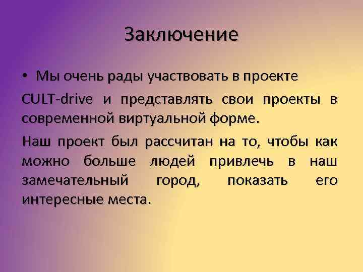 Заключение • Мы очень рады участвовать в проекте CULT-drive и представлять свои проекты в