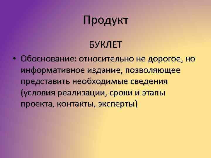 Продукт БУКЛЕТ • Обоснование: относительно не дорогое, но информативное издание, позволяющее представить необходимые сведения