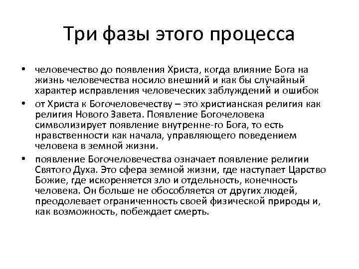 Три фазы этого процесса • человечество до появления Христа, когда влияние Бога на жизнь
